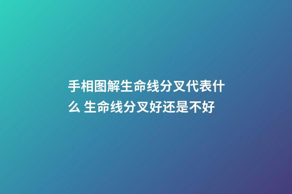手相图解生命线分叉代表什么 生命线分叉好还是不好